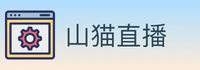 山猫直播 logo